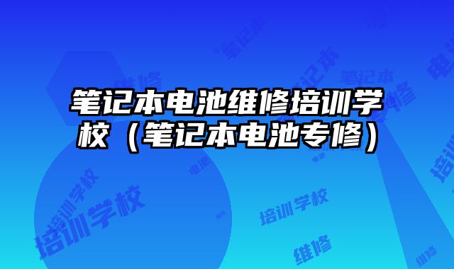 筆記本電池維修培訓學校（筆記本電池專修）