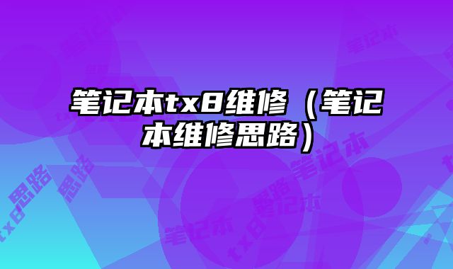 筆記本tx8維修（筆記本維修思路）