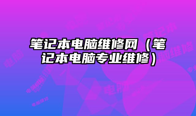 筆記本電腦維修網（筆記本電腦專業維修）
