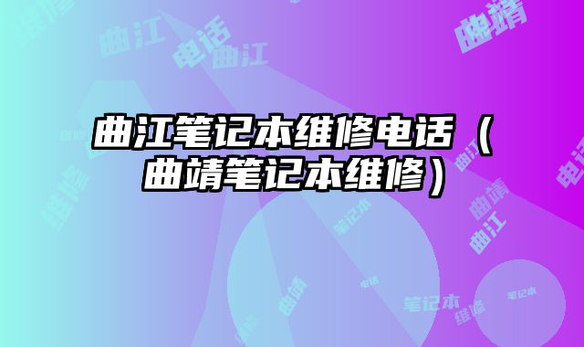 曲江筆記本維修電話（曲靖筆記本維修）