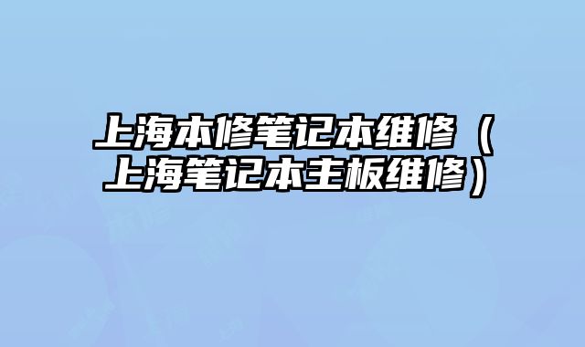 上海本修筆記本維修（上海筆記本主板維修）