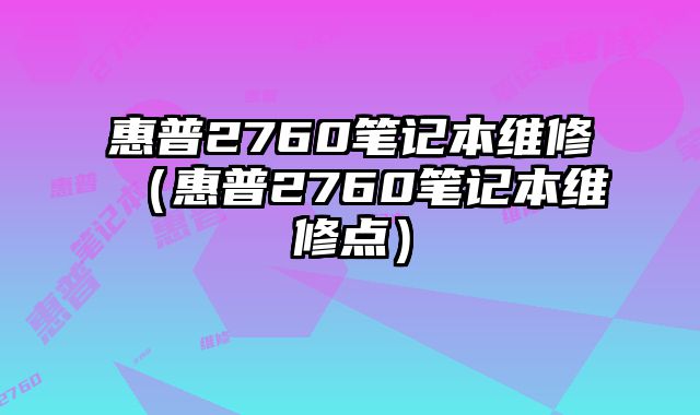 惠普2760筆記本維修（惠普2760筆記本維修點）