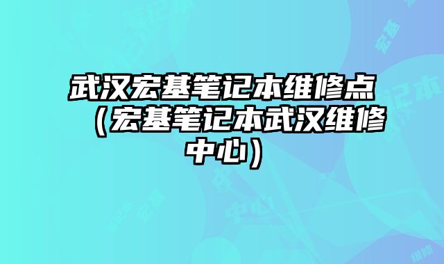 武漢宏基筆記本維修點（宏基筆記本武漢維修中心）
