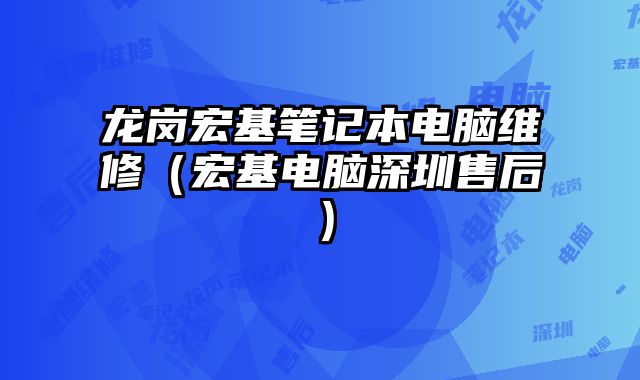 龍崗宏基筆記本電腦維修（宏基電腦深圳售后）