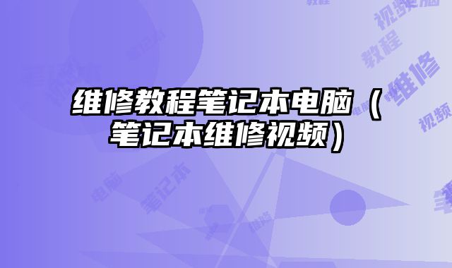 維修教程筆記本電腦（筆記本維修視頻）