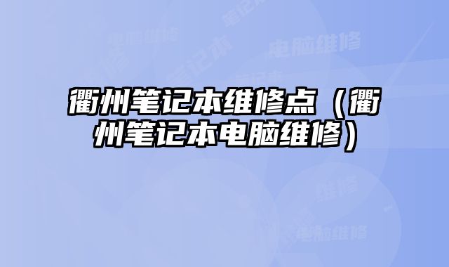 衢州筆記本維修點（衢州筆記本電腦維修）