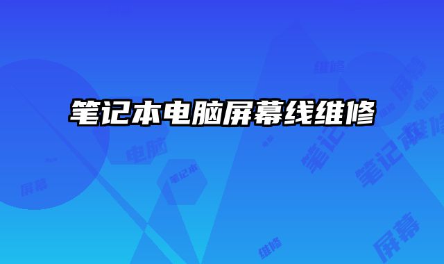 筆記本電腦屏幕線維修
