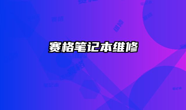 賽格筆記本維修