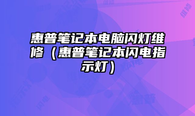 惠普筆記本電腦閃燈維修（惠普筆記本閃電指示燈）