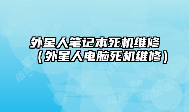 外星人筆記本死機維修（外星人電腦死機維修）