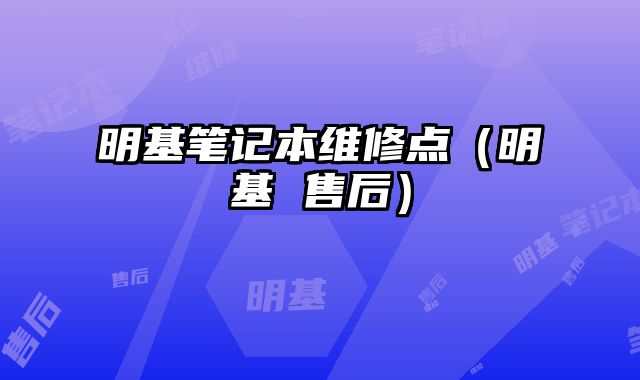 明基筆記本維修點（明基 售后）