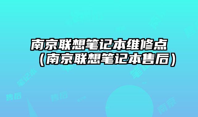 南京聯想筆記本維修點（南京聯想筆記本售后）
