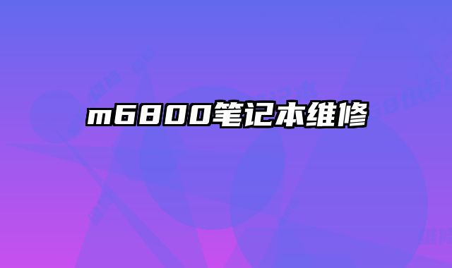 m6800筆記本維修