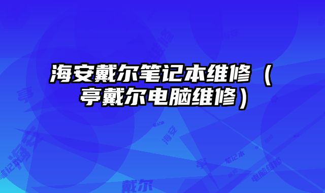 海安戴爾筆記本維修（猇亭戴爾電腦維修）