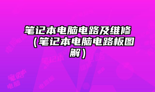 筆記本電腦電路及維修（筆記本電腦電路板圖解）