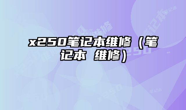 x250筆記本維修（筆記本 維修）