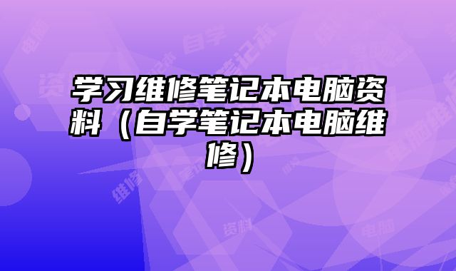 學習維修筆記本電腦資料（自學筆記本電腦維修）