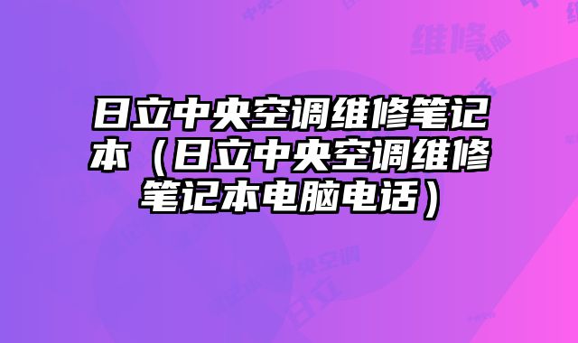 日立中央空調維修筆記本（日立中央空調維修筆記本電腦電話）