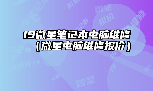 i9微星筆記本電腦維修（微星電腦維修報價）