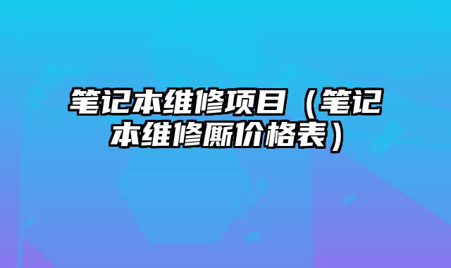 筆記本維修項目（筆記本維修廝價格表）