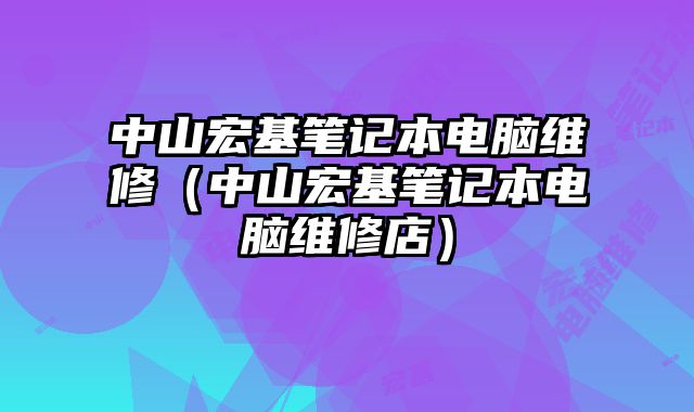 中山宏基筆記本電腦維修（中山宏基筆記本電腦維修店）