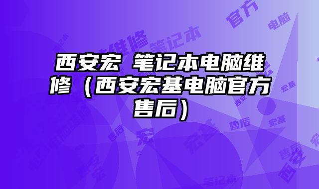 西安宏碁筆記本電腦維修（西安宏基電腦官方售后）