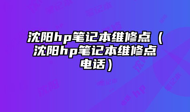 沈陽hp筆記本維修點（沈陽hp筆記本維修點電話）