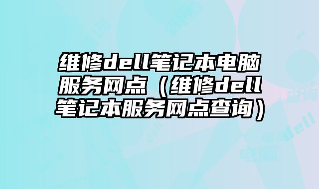 維修dell筆記本電腦服務網點（維修dell筆記本服務網點查詢）