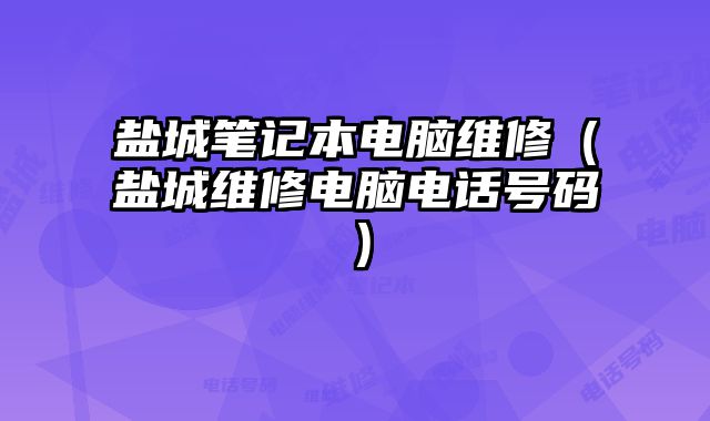 鹽城筆記本電腦維修（鹽城維修電腦電話號(hào)碼）