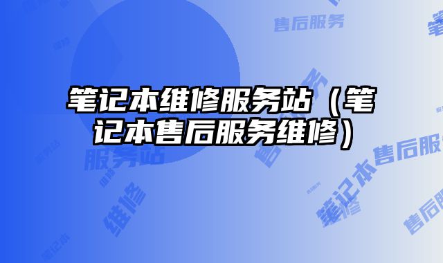 筆記本維修服務站（筆記本售后服務維修）
