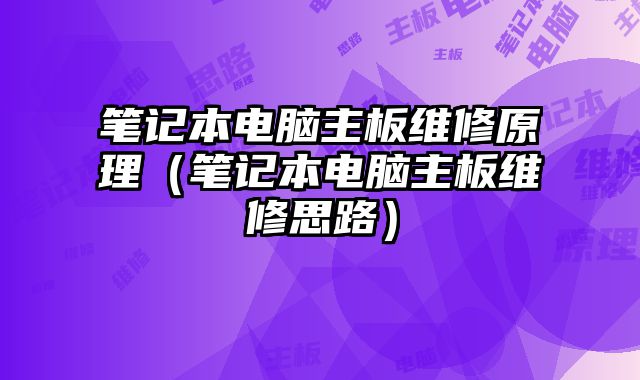 筆記本電腦主板維修原理（筆記本電腦主板維修思路）
