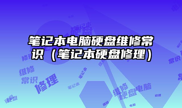 筆記本電腦硬盤維修常識（筆記本硬盤修理）