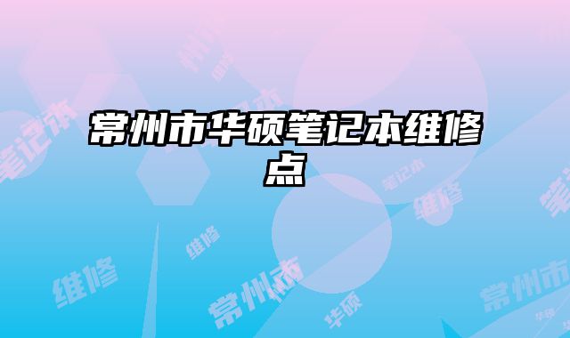 常州市華碩筆記本維修點
