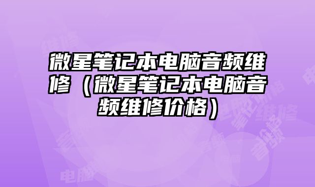 微星筆記本電腦音頻維修（微星筆記本電腦音頻維修價格）