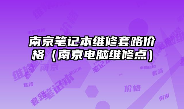 南京筆記本維修套路價格（南京電腦維修點(diǎn)）
