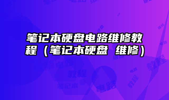 筆記本硬盤電路維修教程（筆記本硬盤 維修）