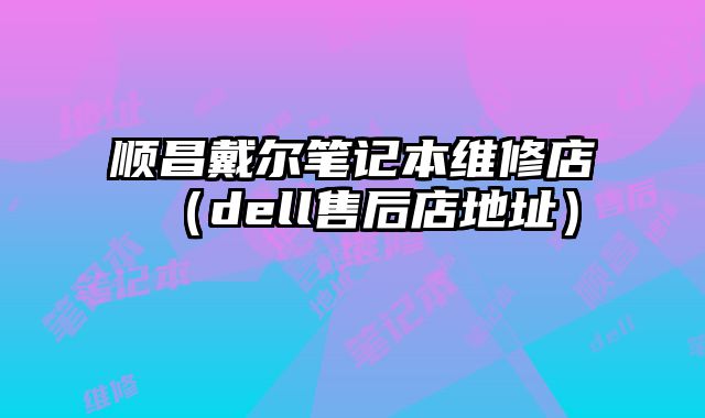 順昌戴爾筆記本維修店（dell售后店地址）