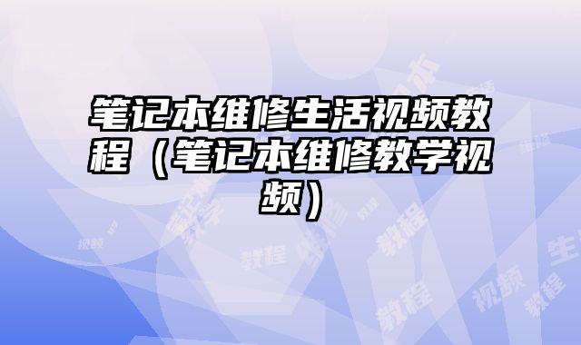 筆記本維修生活視頻教程（筆記本維修教學(xué)視頻）