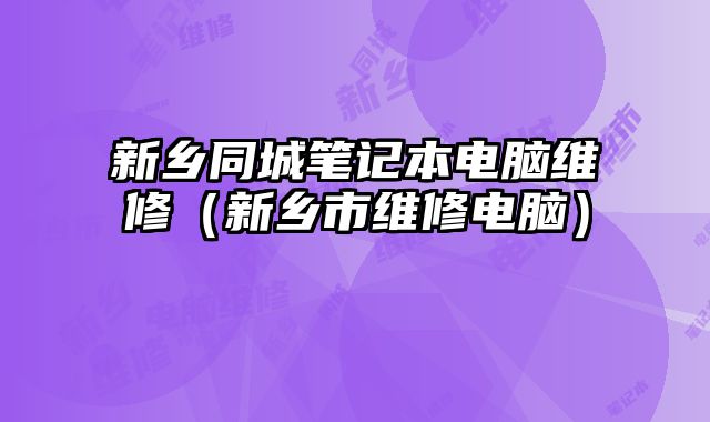 新鄉同城筆記本電腦維修（新鄉市維修電腦）