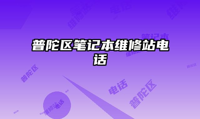 普陀區筆記本維修站電話