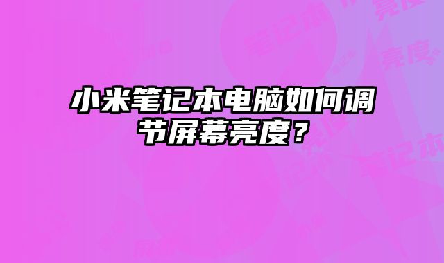 小米筆記本電腦如何調節屏幕亮度？