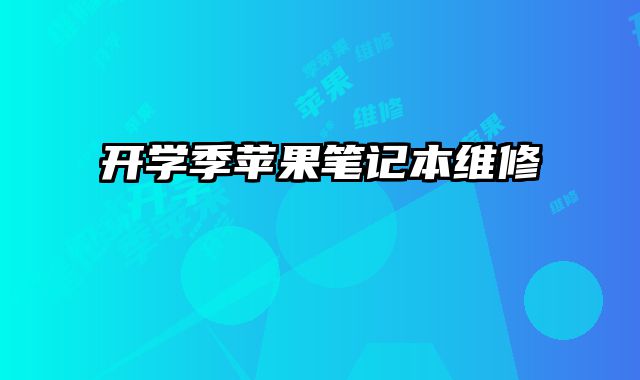 開學(xué)季蘋果筆記本維修