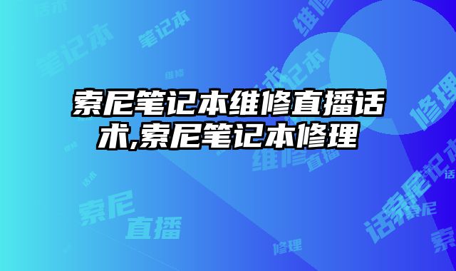 索尼筆記本維修直播話術,索尼筆記本修理