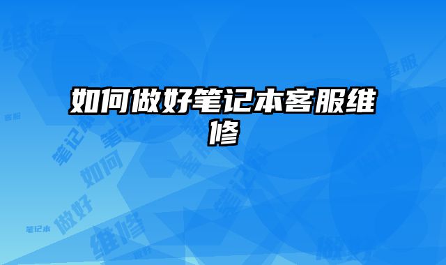 如何做好筆記本客服維修