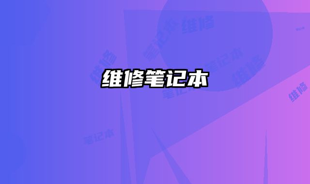 維修筆記本