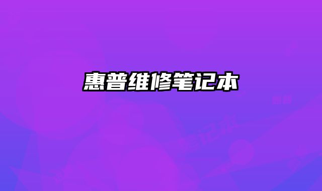 惠普維修筆記本