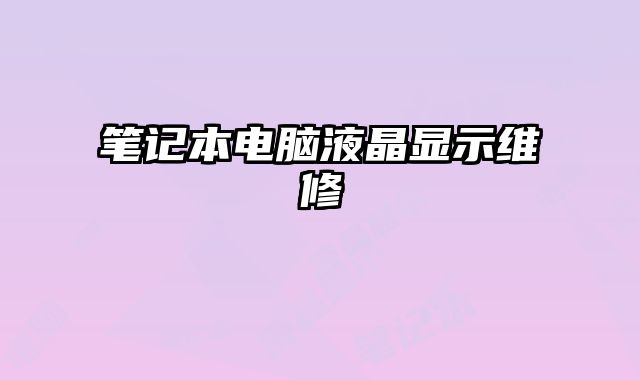 筆記本電腦液晶顯示維修