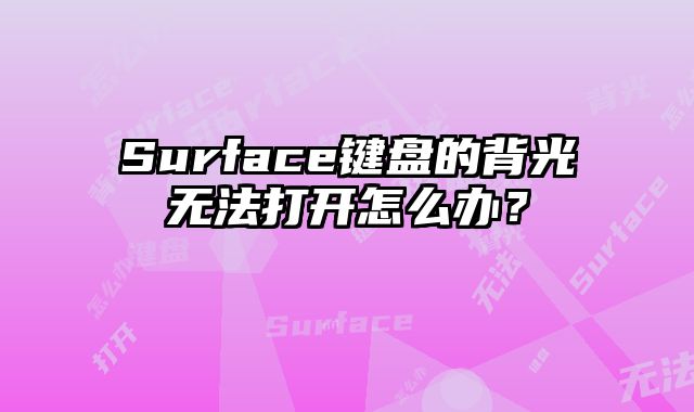 Surface鍵盤的背光無法打開怎么辦？