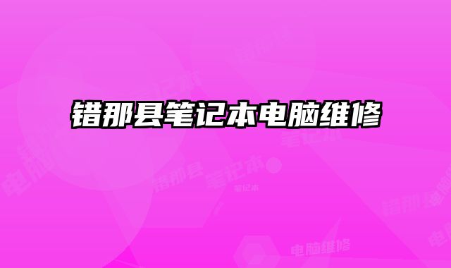 錯那縣筆記本電腦維修