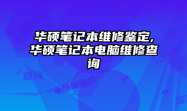 華碩筆記本維修鑒定,華碩筆記本電腦維修查詢